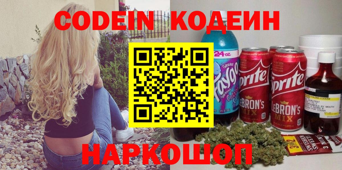 Канаш  Codein Purple Drank  Codein напиток Lean (лин)  Вход с VPN 